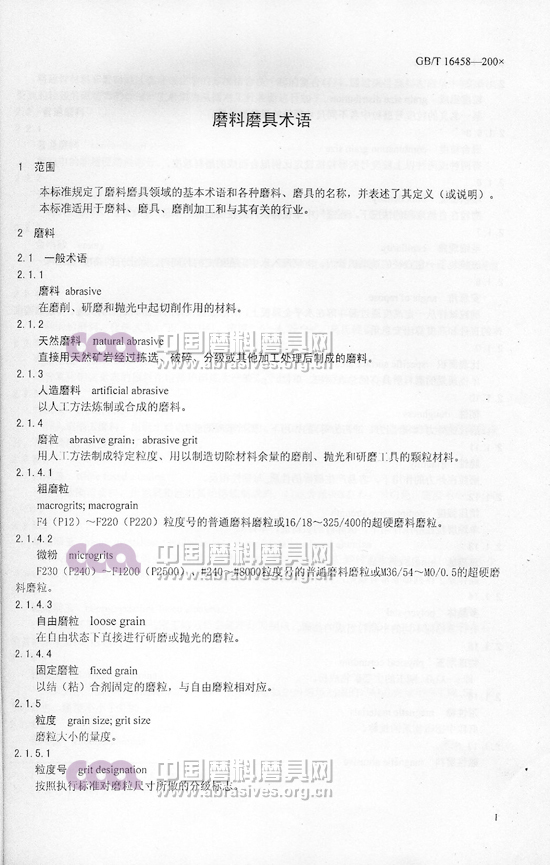 中華人民共和國(guó)國(guó)家標(biāo)準(zhǔn) 磨料磨具術(shù)語(yǔ)（一）