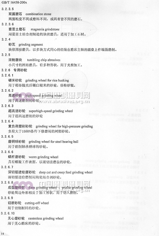 中華人民共和國(guó)國(guó)家標(biāo)準(zhǔn) 磨料磨具術(shù)語(yǔ)（五）
