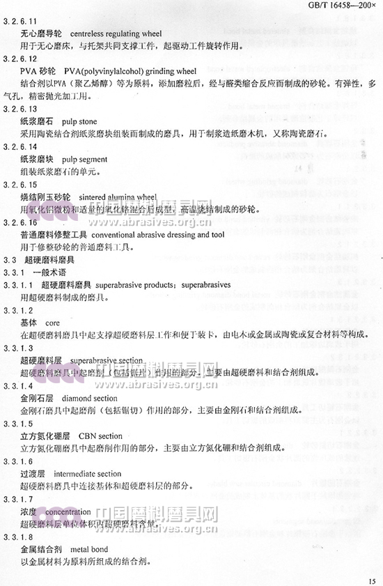 中華人民共和國(guó)國(guó)家標(biāo)準(zhǔn) 磨料磨具術(shù)語(yǔ)（五）