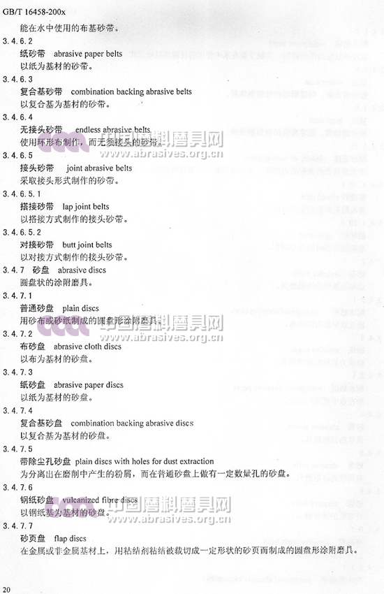 中華人民共和國(guó)國(guó)家標(biāo)準(zhǔn) 磨料磨具術(shù)語(yǔ)（七）