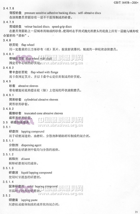 中華人民共和國(guó)國(guó)家標(biāo)準(zhǔn) 磨料磨具術(shù)語(yǔ)（七）