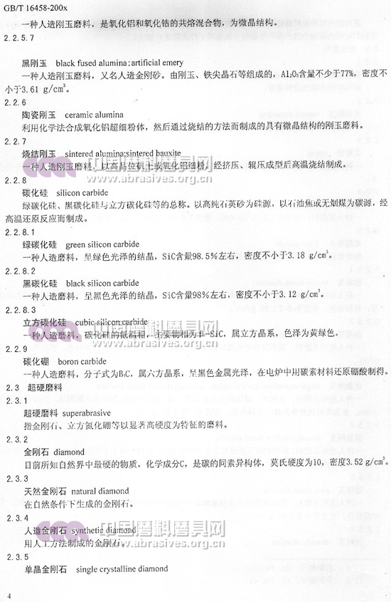 中華人民共和國(guó)國(guó)家標(biāo)準(zhǔn) 磨料磨具術(shù)語(yǔ)（二）
