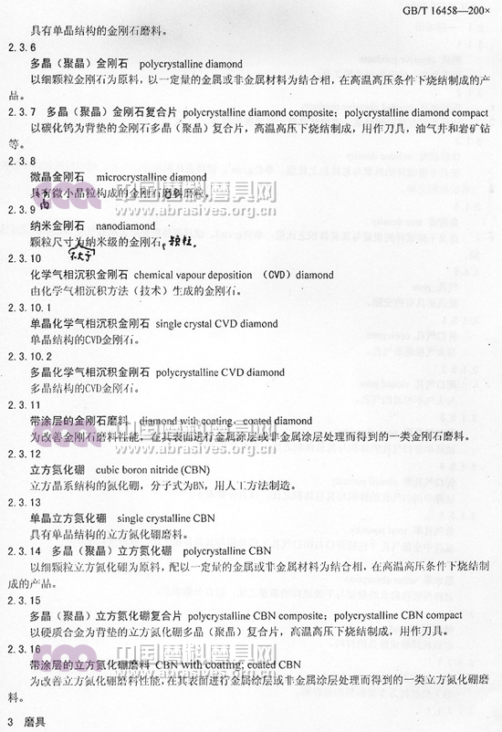 中華人民共和國(guó)國(guó)家標(biāo)準(zhǔn) 磨料磨具術(shù)語(yǔ)（二）