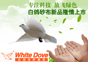 專(zhuān)注科技 放飛綠色——白鴿砂布新品隆情上市
