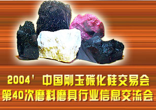  2004年秋季磨料磨具行業信息交流會 暨第40次中國剛玉碳化硅交易會勝利召開
