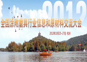 2012年全國涂附磨具行業信息和原材料交流大會