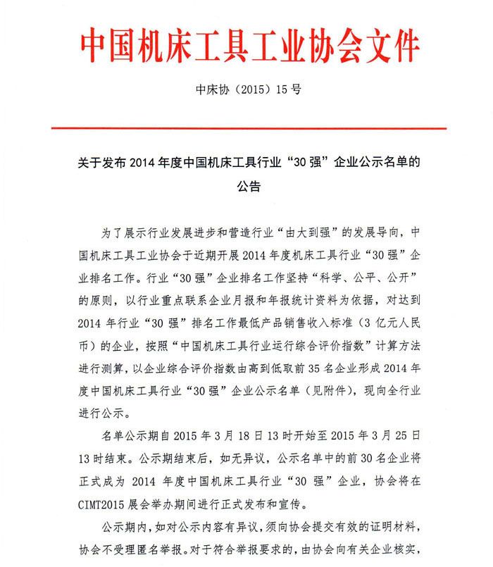 2014年度中國(guó)機(jī)床工具行業(yè)“30強(qiáng)”企業(yè)公示名單