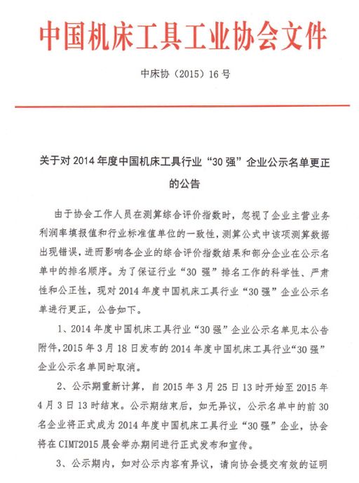 關(guān)于對(duì)2014年度中國(guó)機(jī)床工具行業(yè)30強(qiáng)企業(yè)公示名單更正的公告