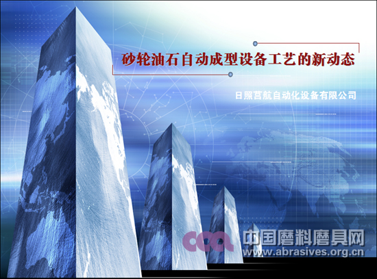 砂輪油石自動成型設備工藝的新動態 