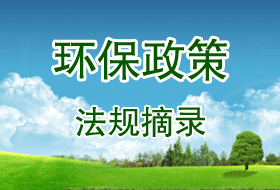 環保政策法規摘錄專題