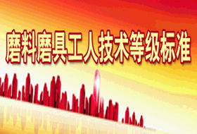 磨料磨具工人技術等級標準