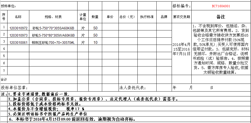 太鋼硅鋼廠用砂輪公開詢價(jià)公告
