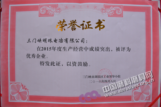 明珠電冶公司獲三門峽市湖濱區“2015年度優秀企業”榮譽稱號