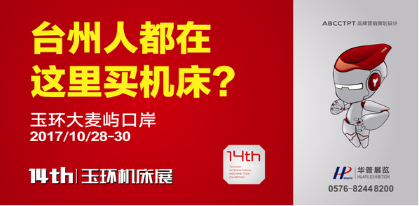 第十四屆玉環(huán)機床展暨國際智能制造及工業(yè)機器人展覽會