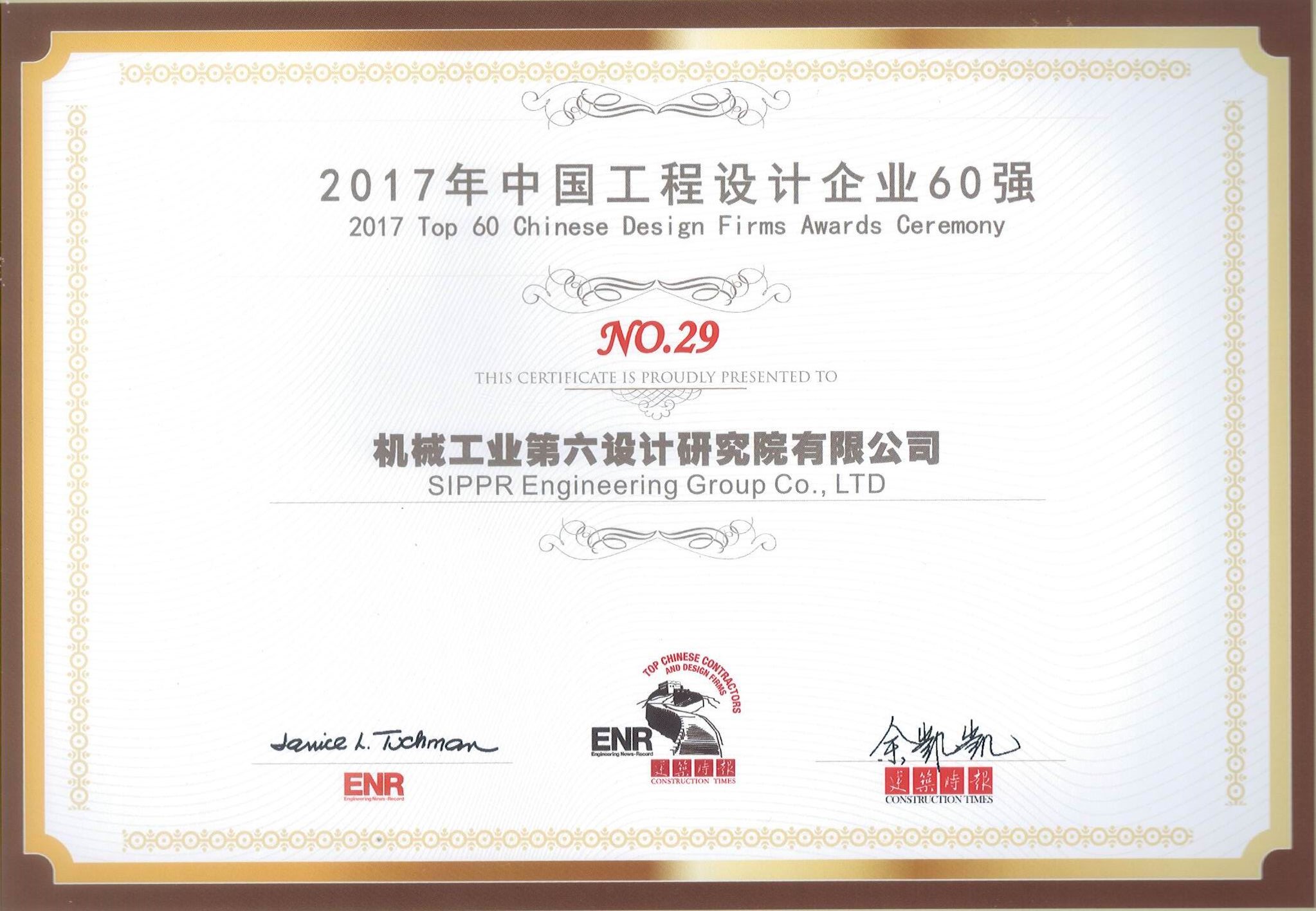 中機(jī)六院再次入圍ENR“中國(guó)工程設(shè)計(jì)企業(yè)60強(qiáng)”榜單