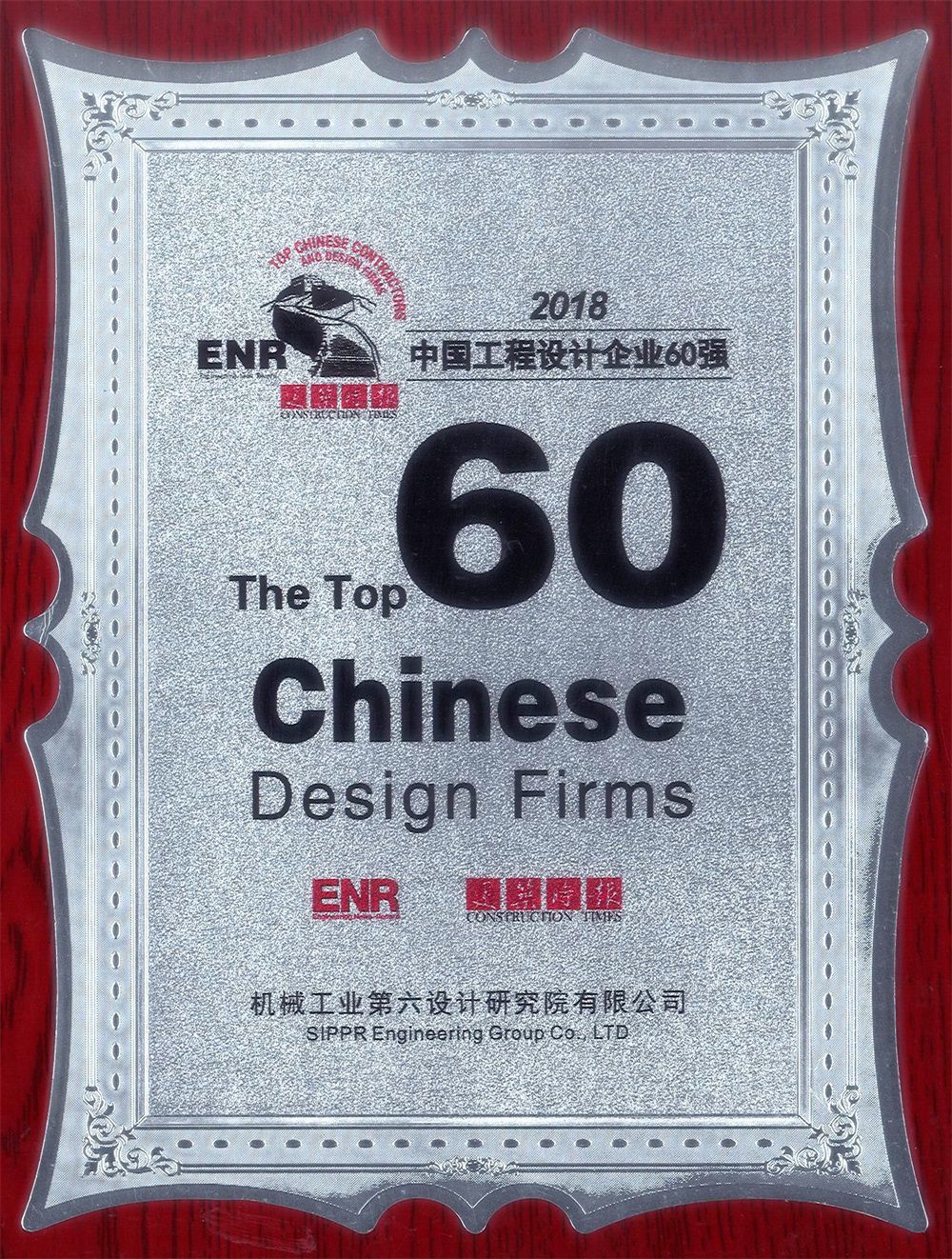 中機(jī)六院入圍ENR“中國(guó)工程設(shè)計(jì)企業(yè)60強(qiáng)”榜單
