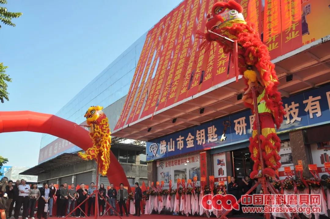 熱烈祝賀佛山市金鑰匙研磨科技有限公司盛大開(kāi)業(yè)