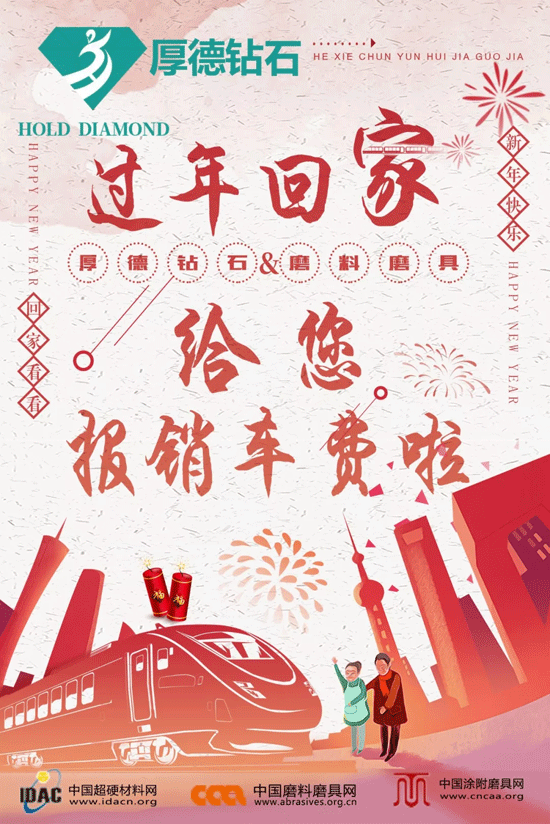 【春運(yùn)送車票】厚德鉆石&磨料磨具春節(jié)活動(dòng)溫情上線