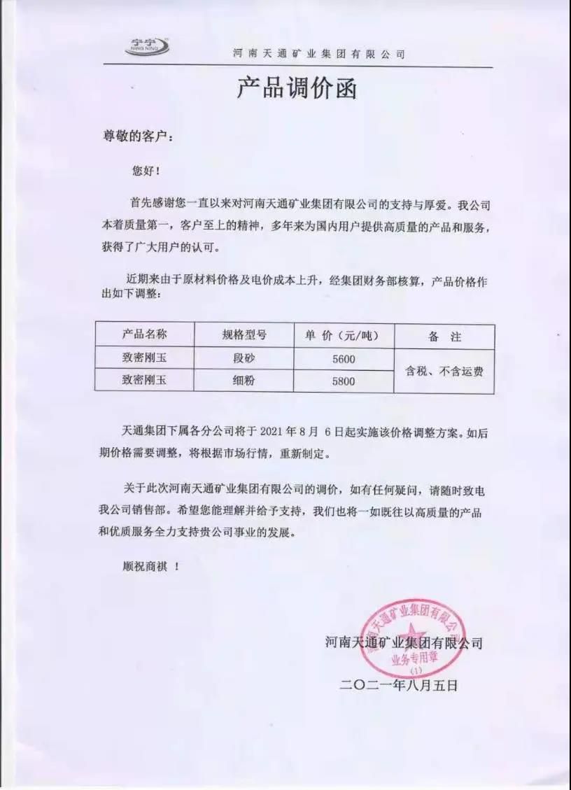 天通礦業集團致密剛玉調價通知