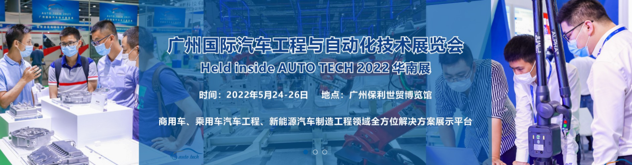 AUTO TECH 2022 |汽車工程與自動化技術(shù)展覽會召開在即