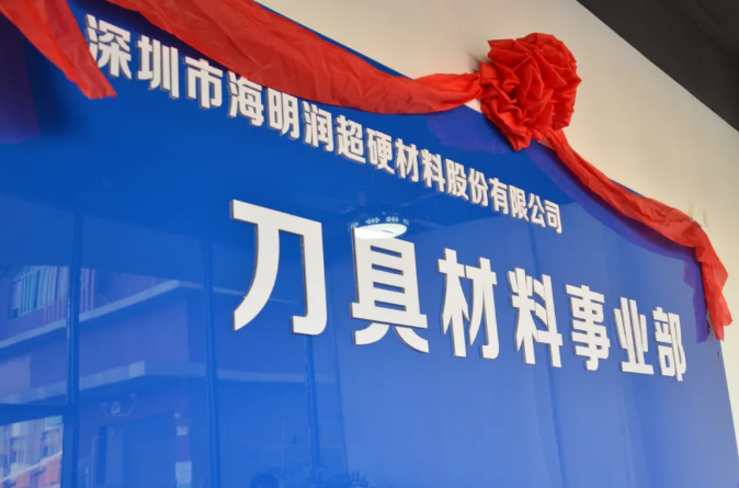  海明潤“刀具材料事業(yè)部”開業(yè)