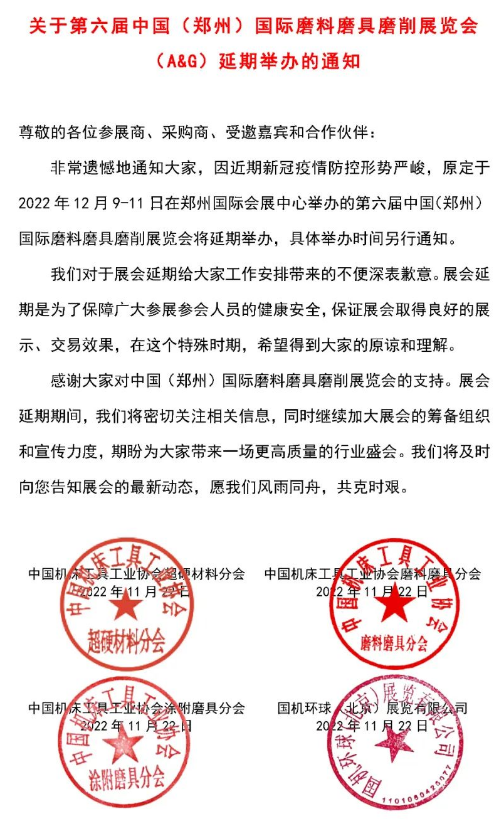 關(guān)于第六屆中國（鄭州）國際磨料磨具磨削展覽會（A&G）延期舉辦的通知  