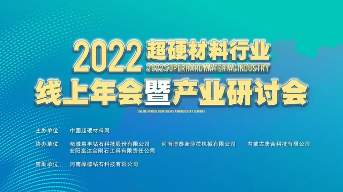 2022超硬材料行業(yè)線上年會(huì)暨產(chǎn)業(yè)研討會(huì)成功舉辦