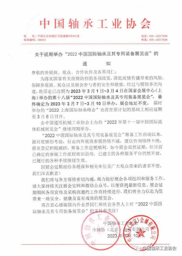 關(guān)于延期舉辦“2022中國(guó)國(guó)際軸承及其專用裝備展覽會(huì)”的通知