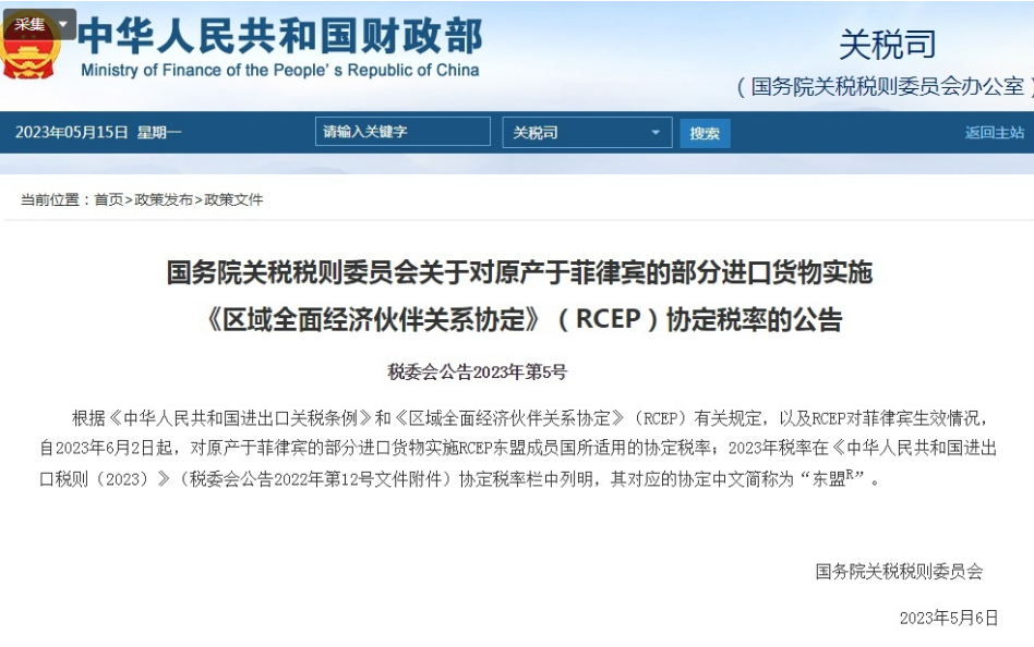 6月2日起，中國將與菲律賓相互實施RCEP關(guān)稅減讓