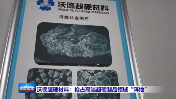 沃德超硬材料：搶占高端超硬制品領域“陣地”