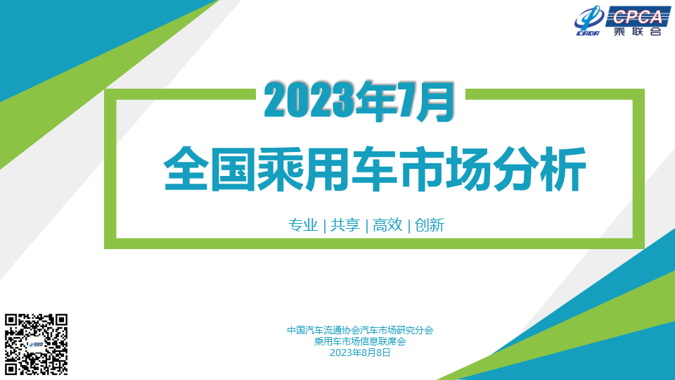 乘聯會：7月全國乘用車市場分析
