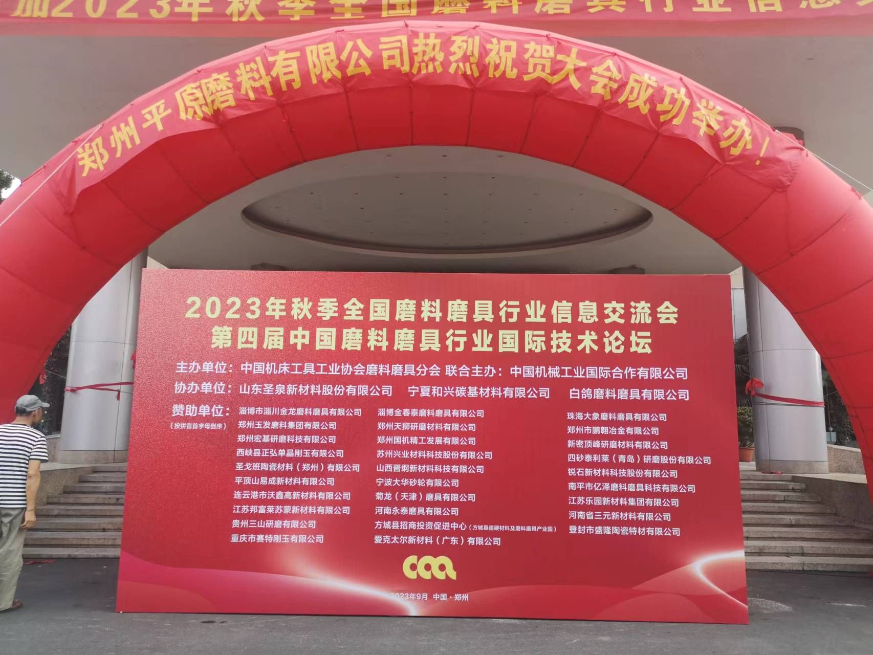 齊聚鄭州！2023年秋季全國磨料磨具行業(yè)信息交流會迎來報到日