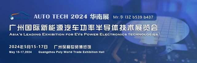 賦能汽車半導(dǎo)體產(chǎn)業(yè)蓬勃發(fā)展︱2024廣州國(guó)際新能源汽車功率半導(dǎo)體技術(shù)展5月與您相約廣州保利世貿(mào)博覽館