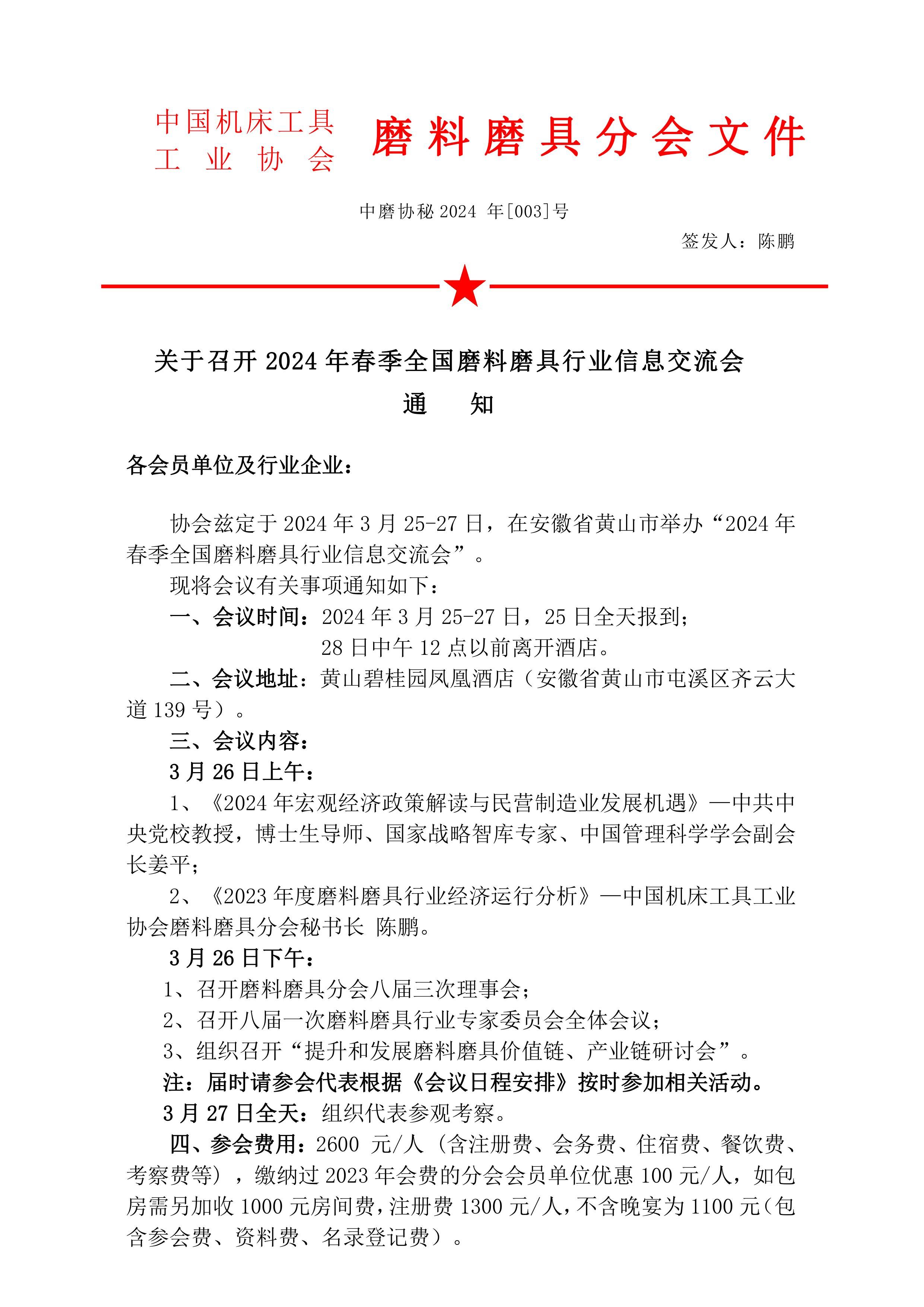 關(guān)于召開2024年春季全國磨料磨具行業(yè)信息交流會通知