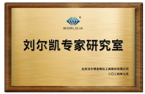 深度耕耘研發沃土，沃爾德成立專家研究室