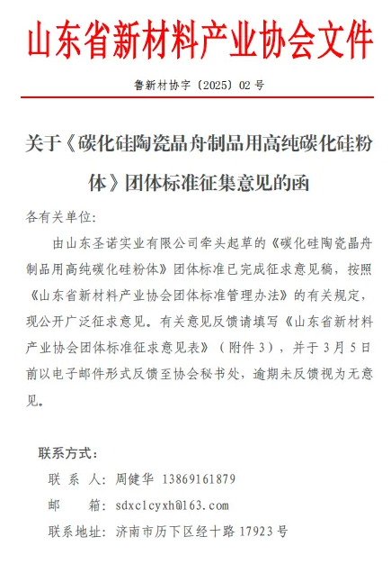 重要通知 | 關(guān)于《碳化硅陶瓷晶舟制品用高純碳化硅粉體》團(tuán)體標(biāo)準(zhǔn)征集意見(jiàn)的函