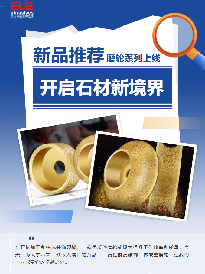 喜樂(lè)元宵·新品推薦：解鎖石材加工新境界的全能磨輪！