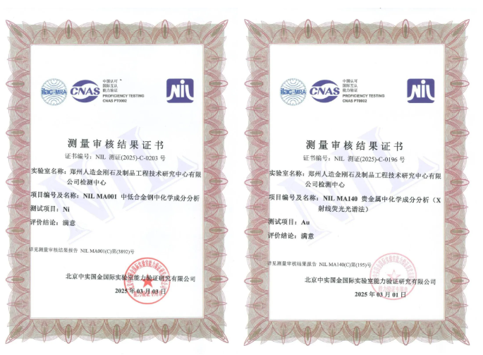 2025年度測量審核通過！鄭州人造金剛石檢測中心獲得檢測技術認可！