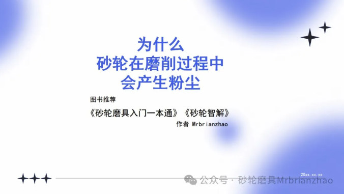為什么砂輪在磨削過(guò)程中會(huì)產(chǎn)生粉塵？
