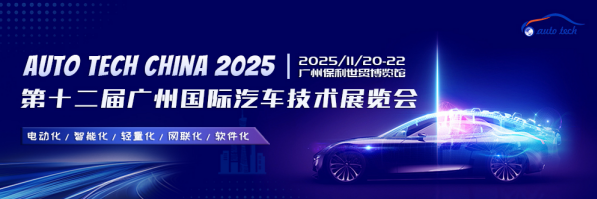 AUTO TECH China 2025廣州國際汽車技術展來襲：前沿技術、精彩論壇，不容錯過！