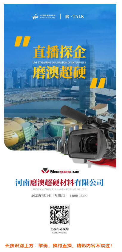 【直播探企預告】走進河南磨澳：探索超硬材料企業如何在關稅沖擊中闖關突圍