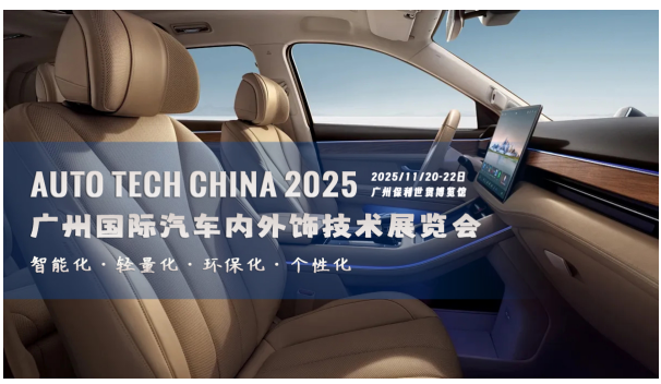 智領(lǐng)未來，飾不可少！AUTO TECH China 2025 廣州汽車內(nèi)外飾技術(shù)展即將震撼啟幕